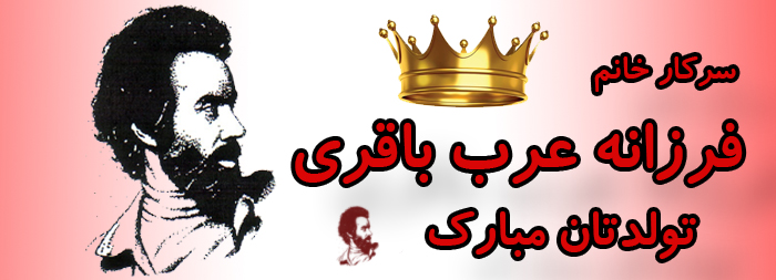 سرکار خانم فرزانه عرب باقری تولدت مبارک